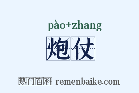 炮仗是什么意思的图片